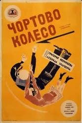 Чёртово колесо 1926 постер