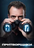 Притворщики постер