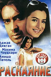 Раскаяние 2005 постер
