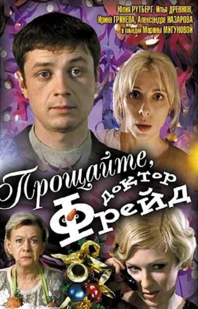 Постер Прощайте, доктор Фрейд 2004