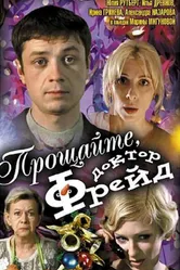 Прощайте, доктор Фрейд 2004 постер