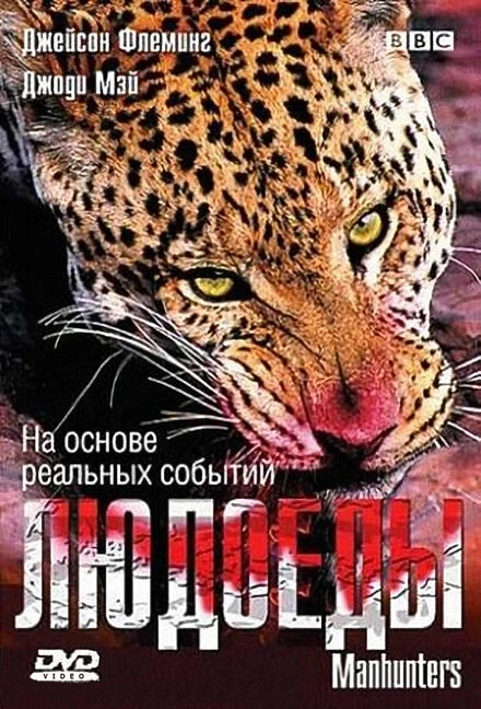 Постер BBC: Людоеды 2005