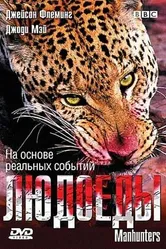 BBC: Людоеды 2005 постер
