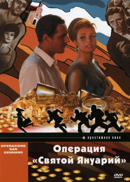 Постер Операция «Святой Януарий» 1966