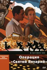 Операция «Святой Януарий» 1966 постер