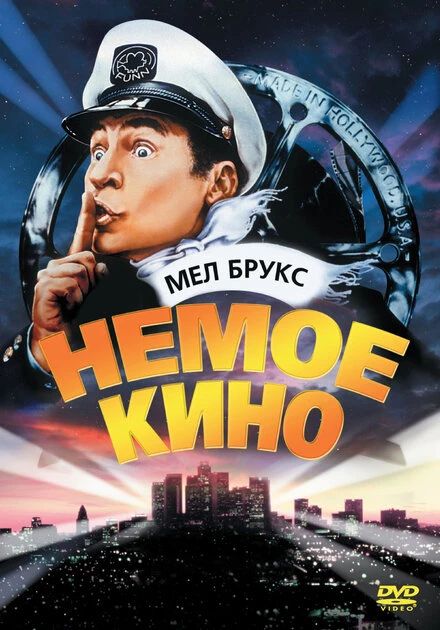 Постер Немое кино 1976