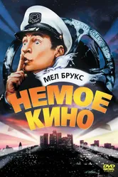 Немое кино 1976 постер