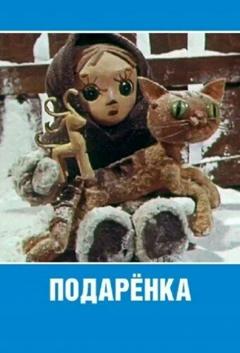 Постер Подаренка 1978