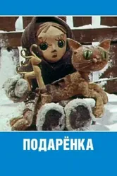 Подаренка 1978 постер