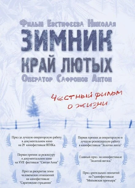 Постер Зимник. Край лютых 2009