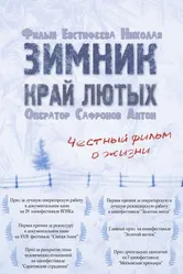 Зимник. Край лютых 2009 постер