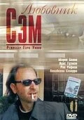 Постер Любовник Сэм 2001