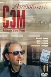 Любовник Сэм 2001 постер