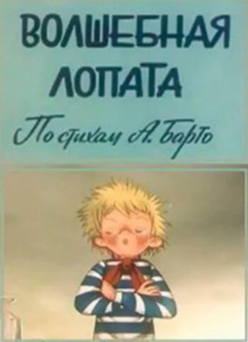 Постер Волшебная лопата 1984