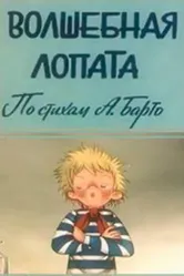 Волшебная лопата 1984 постер