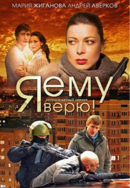 Постер Я ему верю! 2012