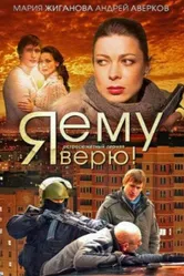 Я ему верю! 2012 постер