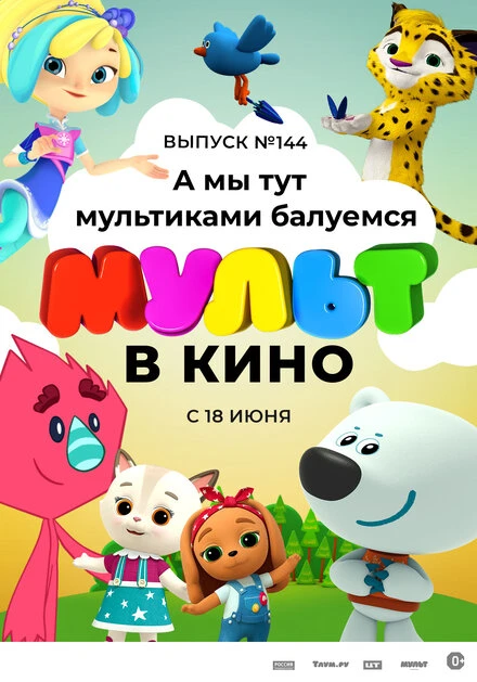 Постер МУЛЬТ в кино. Выпуск №144. А мы тут мультиками балуемся 2022