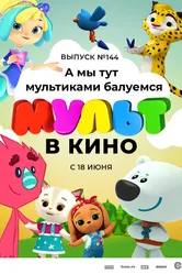 МУЛЬТ в кино. Выпуск №144. А мы тут мультиками балуемся 2022 постер