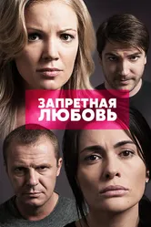 Запретная любовь 2015 постер