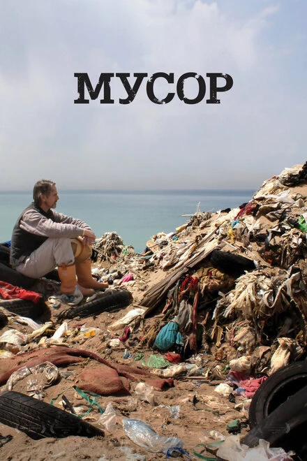 Постер Мусор 2012