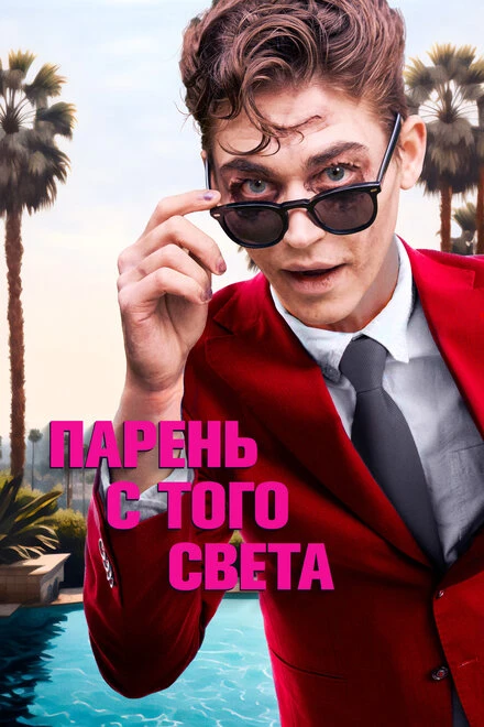 Постер Парень с того света 2022