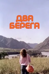 Два берега 1987 постер