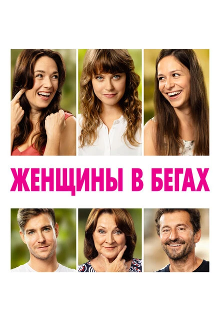 Постер Женщины в бегах 2019