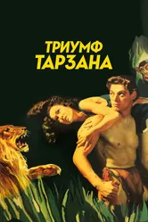Триумф Тарзана 1943 постер