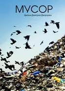 Мусор постер