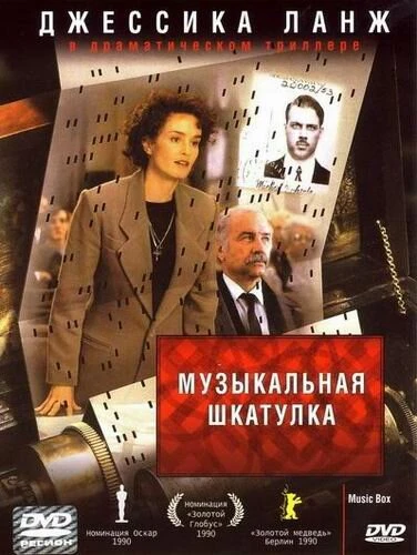 Постер Музыкальная шкатулка 1989