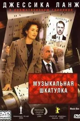 Музыкальная шкатулка 1989 постер