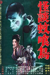 История призраков улицы Какуи 1961 постер