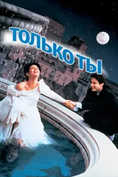 Только ты 1994, США постер