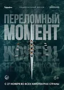 Переломный момент 2025 постер