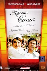 Просто Саша 1976 постер