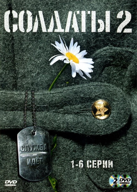 Постер Солдаты 2 2004
