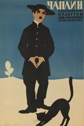 Пилигрим 1923 постер