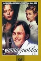 Лето любви 1994 постер