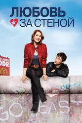 Любовь за стеной 2009 постер