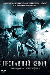 Пропавший взвод 2009 постер