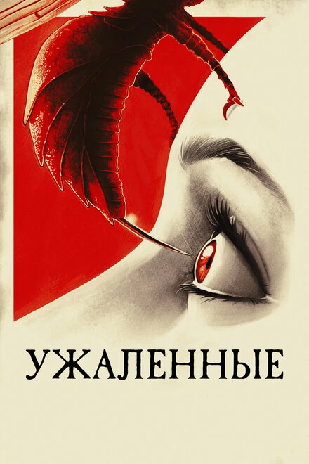 Постер Ужаленные 2015