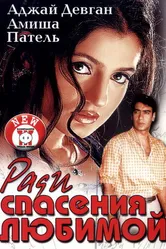 Ради спасения любимой 2003 постер