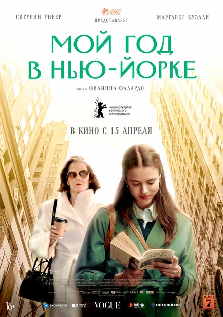 Постер Мой год в Нью-Йорке 2020