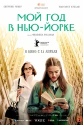 Мой год в Нью-Йорке 2020 постер