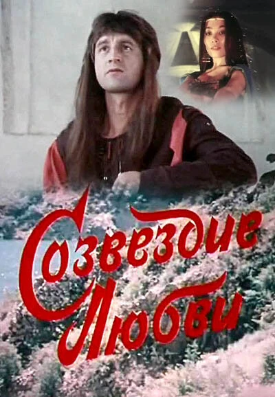 Постер Созвездие любви 1985