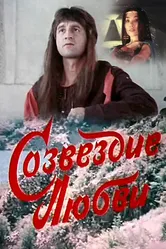 Созвездие любви 1985 постер