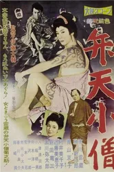 Бэнтэн Кодзо 1958 постер