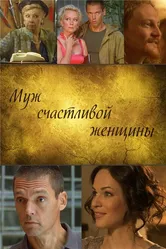 Муж счастливой женщины 2013 постер