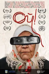 Ой! 2020 постер